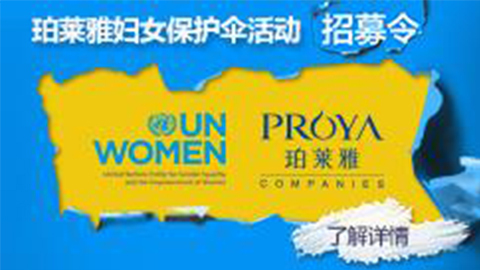 莅临全国人生就是博专柜，参加人生就是博妇女保护伞活动！